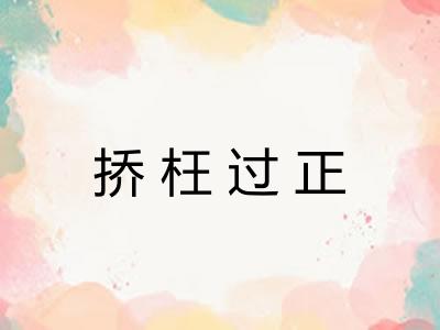 挢枉过正 挢枉过正