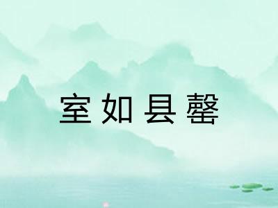 室如县罄 室如县罄
