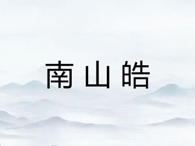 南山皓