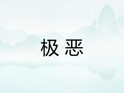 极恶 极恶