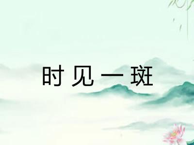 时见一斑 时见一斑