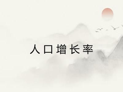 人口增长率 人口增长率