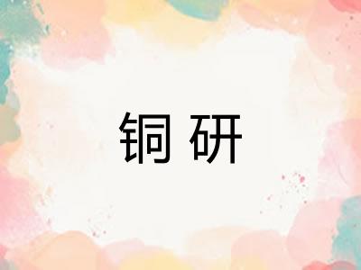 铜研 铜研