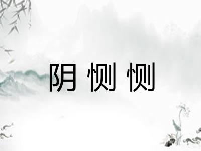 阴恻恻 阴恻恻