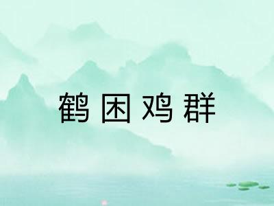 鹤困鸡群 鹤困鸡群