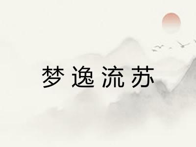 梦逸流苏