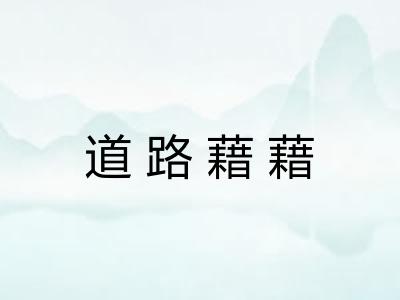 道路藉藉 道路藉藉