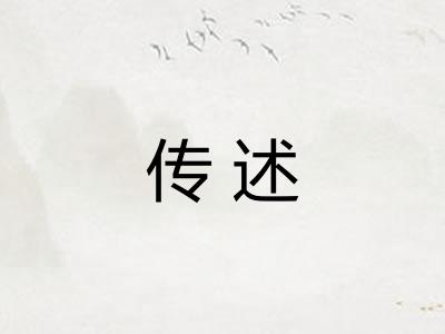 传述