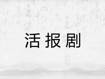 活报剧