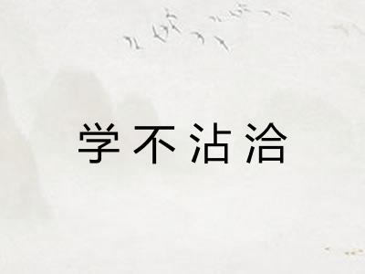 学不沾洽