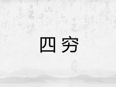 四穷
