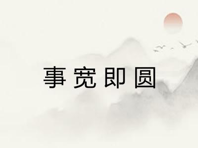 事宽即圆 事宽即圆