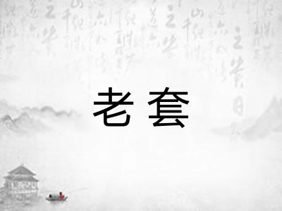 老套 老套
