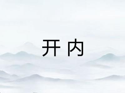 开内 开内