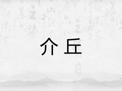 介丘 介丘