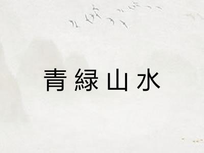 青緑山水