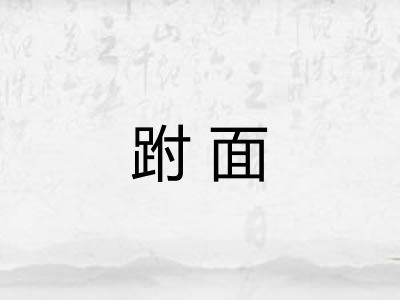跗面 跗面
