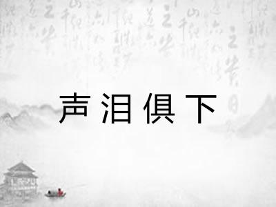 声泪俱下 声泪俱下