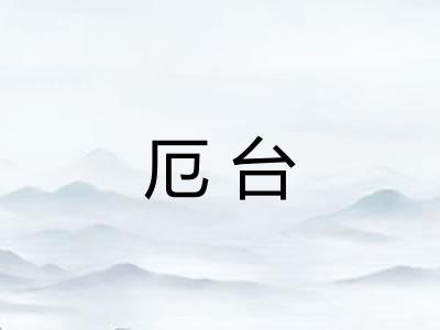 厄台