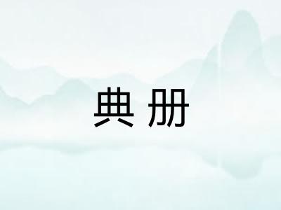 典册