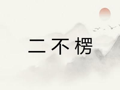 二不楞 二不楞