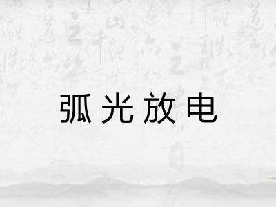 弧光放电 弧光放电