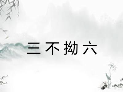 三不拗六