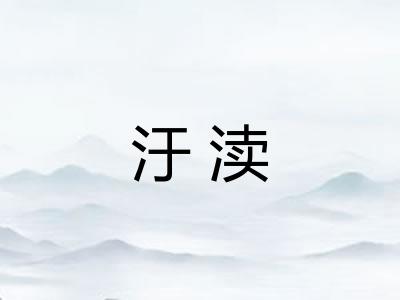 汙渎 汙渎