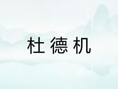 杜德机 杜德机