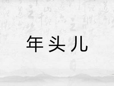 年头儿