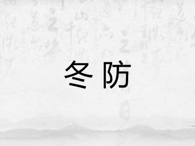 冬防