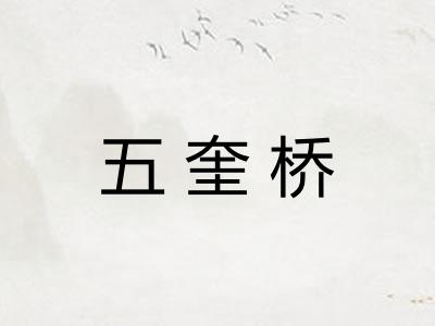 五奎桥