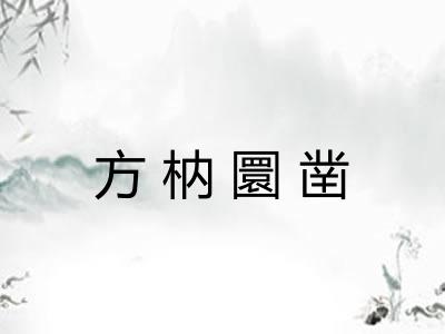 方枘圜凿 方枘圜凿