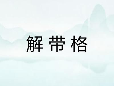 解带格