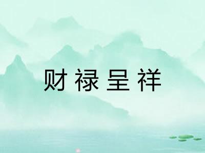 财禄呈祥 财禄呈祥