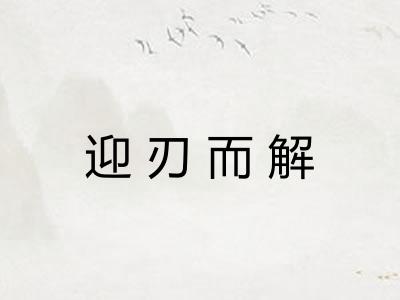 迎刃而解 迎刃而解