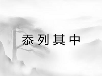 忝列其中 忝列其中