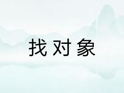 找对象