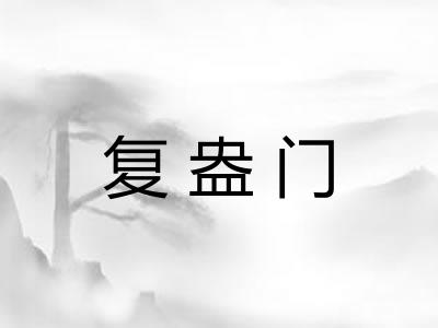 复盎门 复盎门