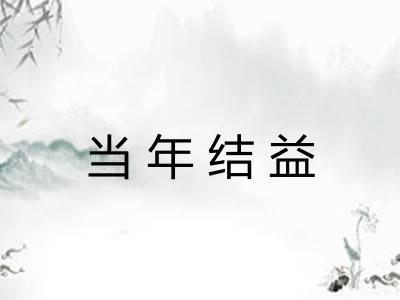 当年结益