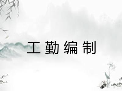工勤编制 工勤编制