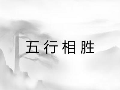 五行相胜 五行相胜