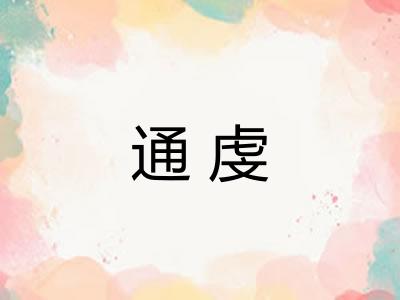 通虔 通虔