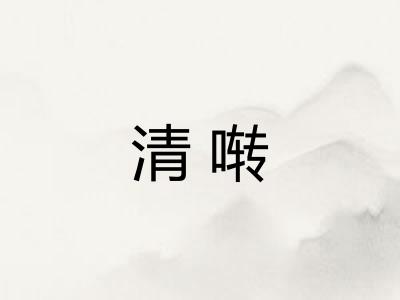 清啭 清啭