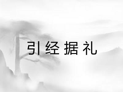 引经据礼 引经据礼