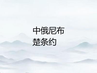 中俄尼布楚条约 中俄尼布楚条约