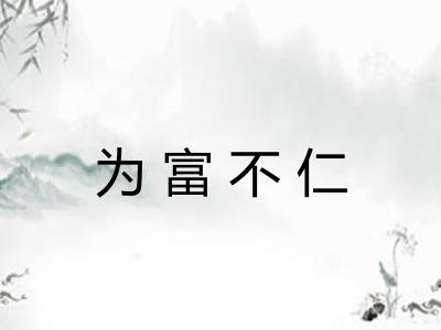 为富不仁
