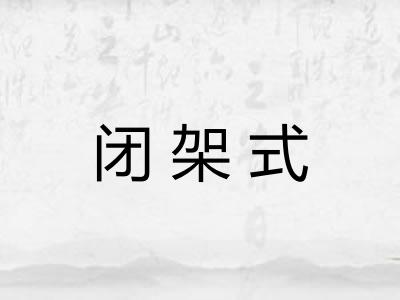 闭架式 闭架式