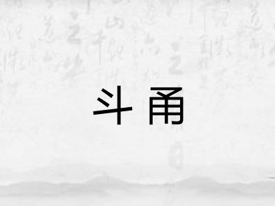 斗甬 斗甬