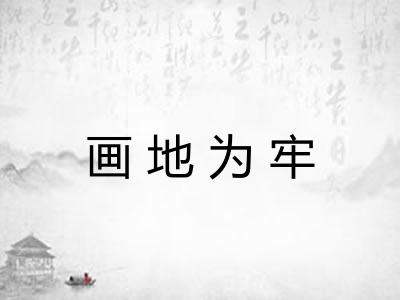 画地为牢 画地为牢